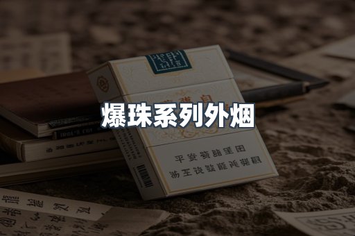 爆珠系列外烟