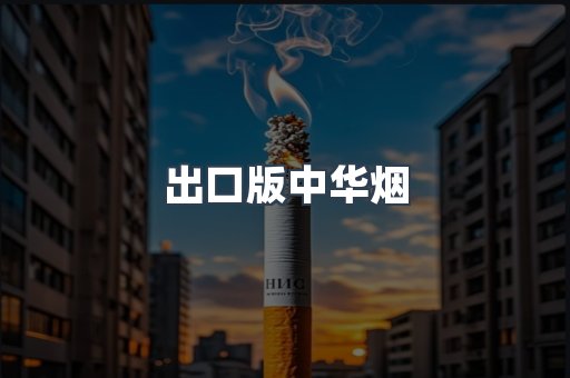 出口版中华烟